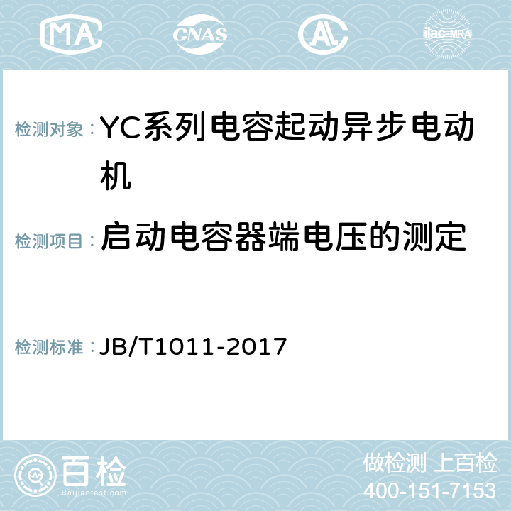 启动电容器端电压的测定 JB/T 1011-2017 YC系列电容起动异步电动机 技术条件