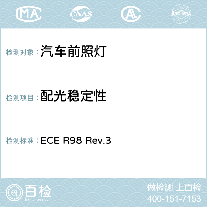 配光稳定性 关于批准装用气体放电光源的机动车前照灯的统一规定 ECE R98 Rev.3