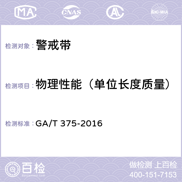 物理性能（单位长度质量） 《警戒带》 GA/T 375-2016 6.6.2