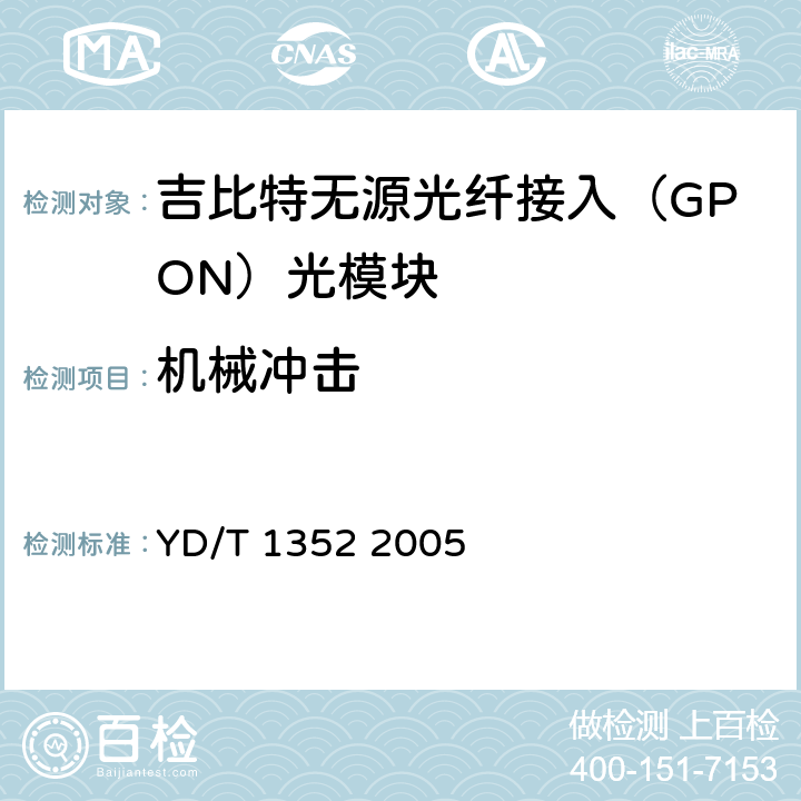 机械冲击 千兆比以太网用光收发合一模块技术要求和测试方法 YD/T 1352 2005 10.2