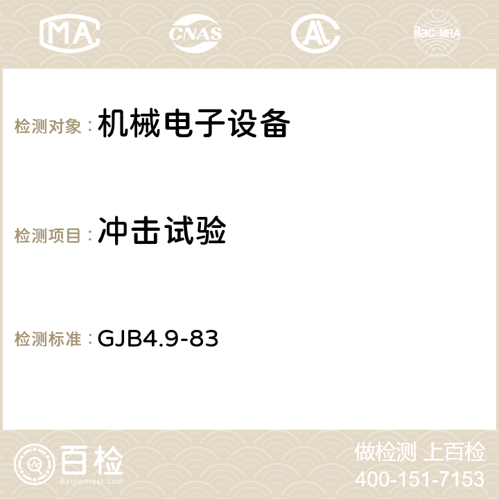 冲击试验 舰船电子设备环境试验 冲击试验 GJB4.9-83