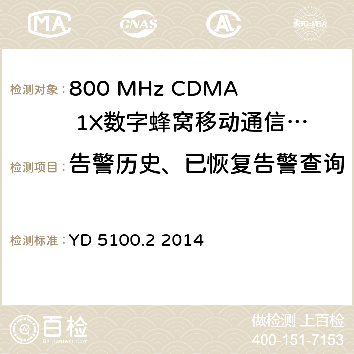 告警历史、已恢复告警查询 移动通信基站设备抗地震性能检测规范 第二部分 基站控制器设备 YD 5100.2 2014 7.0.2