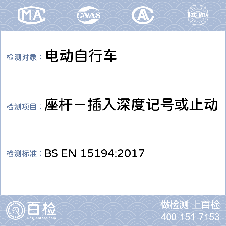 座杆－插入深度记号或止动 BS EN 15194:2017 自行车 — 电动助力自行车 — EPAC 自行车  4.3.15.2