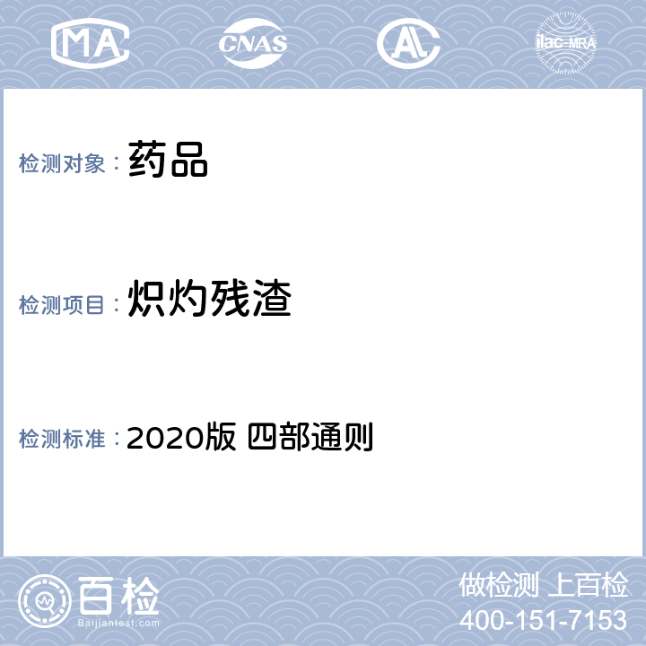 炽灼残渣 中国药典 2020版 四部通则 0841