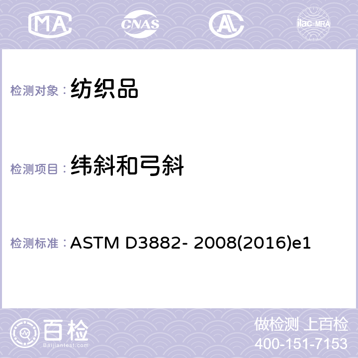 纬斜和弓斜 ASTM D3882-2008 机织物和针织物纬斜试验方法