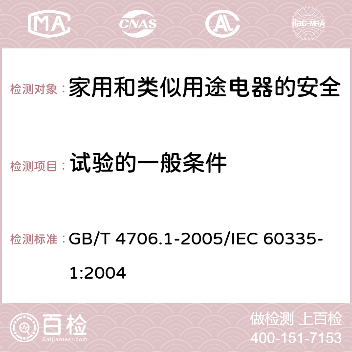 试验的一般条件 家用和类似用途电器的安全 第1部分：通用要求 GB/T 4706.1-2005/IEC 60335-1:2004 5.1