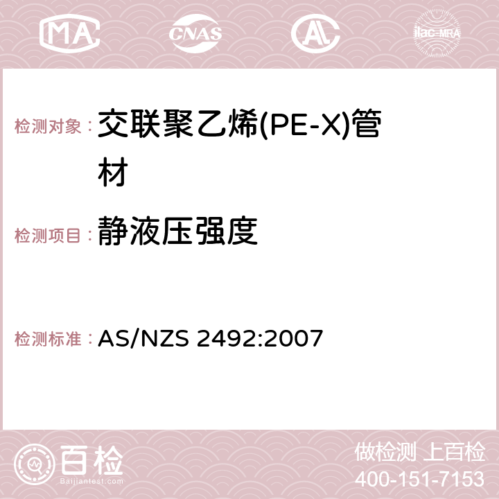 静液压强度 冷热水用交联聚乙烯(PE-X)管材 AS/NZS 2492:2007 3.9