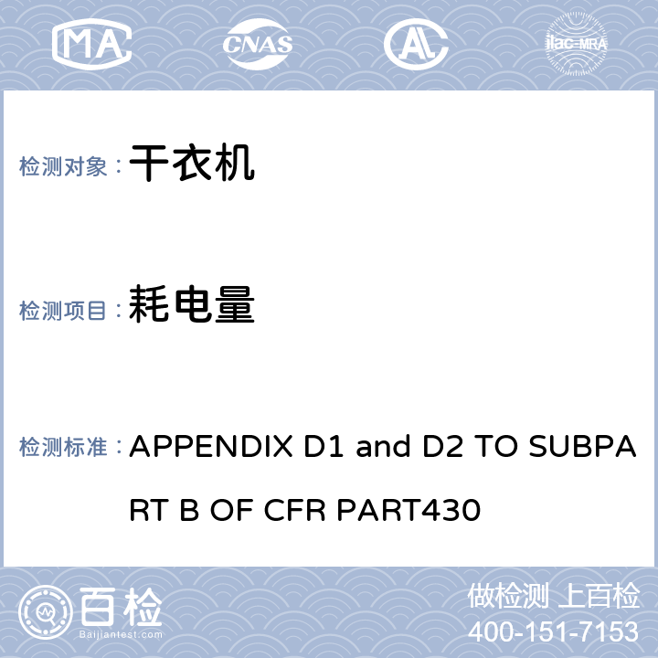 耗电量 干衣机能耗测量方法 APPENDIX D1 and D2 TO SUBPART B OF CFR PART430 4.1