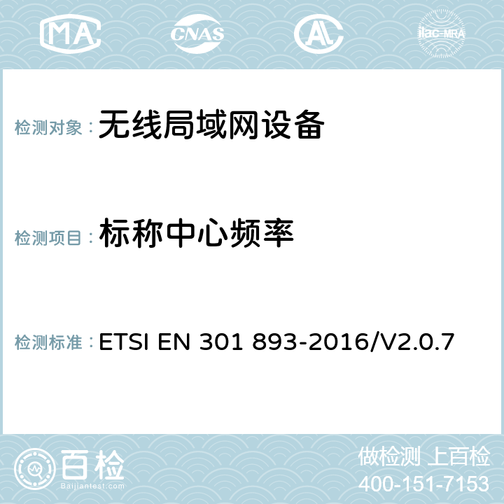 標稱中心頻率 5 GHz無線局域網；協調標準包括2014/53/EU指示3.2條款中的基本要求 ETSI EN 301 893-2016/V2.0.7 4.2.1