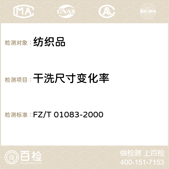 干洗尺寸变化率 热熔粘合衬布干洗后的外观及尺寸变化的测定 FZ/T 01083-2000