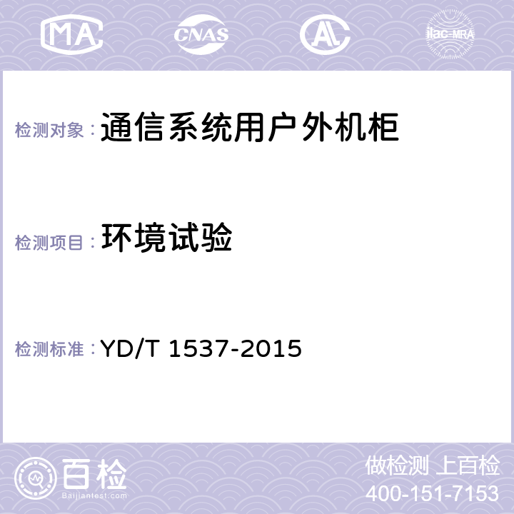 环境试验 通信系统用户外机柜 YD/T 1537-2015 9.5