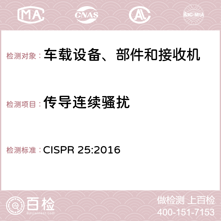 传导连续骚扰 用于保护车载接收机的无线电骚扰特性的限值和测量方法 CISPR 25:2016 6.2、6.3