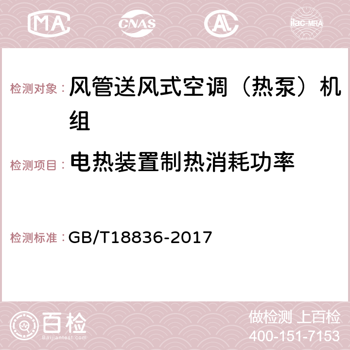 电热装置制热消耗功率 《风管送风式空调（热泵）机组》 GB/T18836-2017 5.3.7,6.3.7