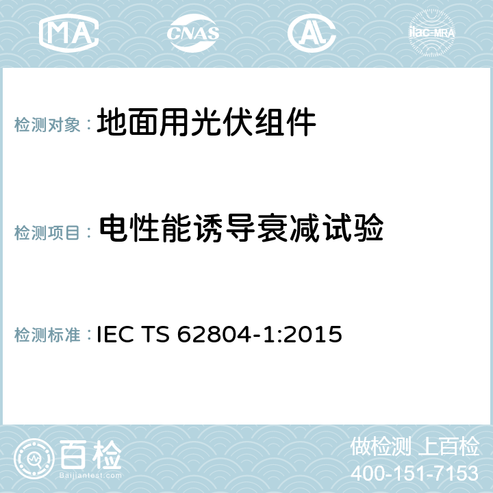 电性能诱导衰减试验 光伏组件 - 电势诱导衰减检测的试验方法 第一部分：晶体硅 IEC TS 62804-1:2015