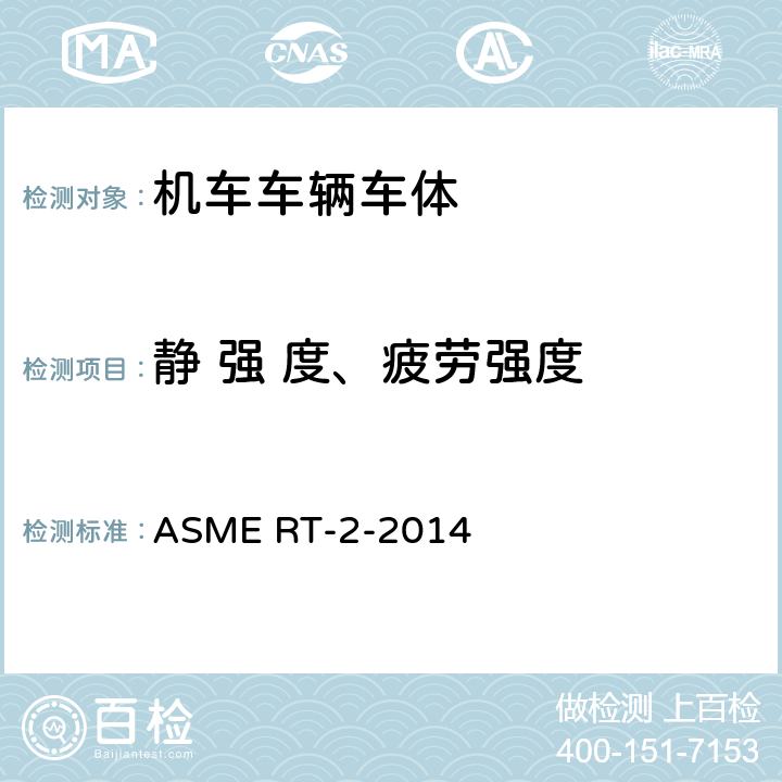 静 强 度、疲劳强度 重型铁路运输车辆用结构要求的安全性标准 ASME RT-2-2014 10