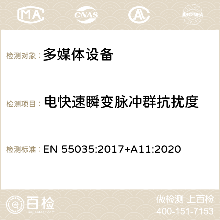 电快速瞬变脉冲群抗扰度 多媒体设备的电磁兼容性-抗扰度要求 EN 55035:2017+A11:2020 4.2.4