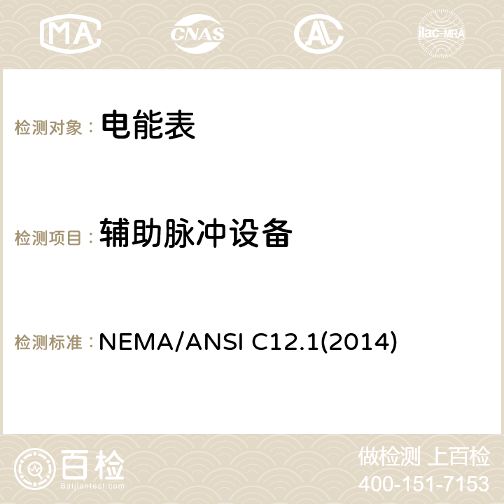 辅助脉冲设备 NEMA/ANSI C12.1(2014) 电能表 NEMA/ANSI C12.1(2014) cl.5