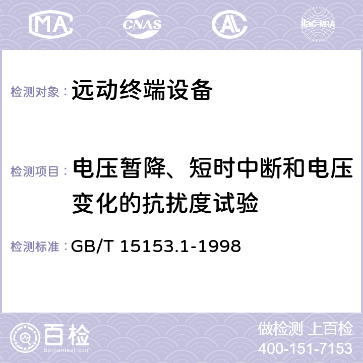 电压暂降、短时中断和电压变化的抗扰度试验 远动设备及系统 第2部分:工作条件 第1篇:电源和电磁兼容性 GB/T 15153.1-1998