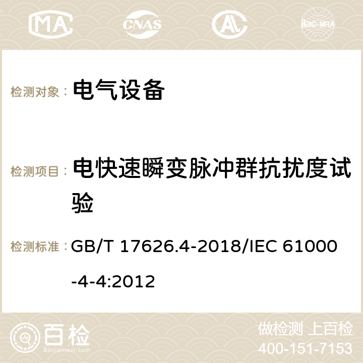 电快速瞬变脉冲群抗扰度试验 电磁兼容 试验和测量技术 电快速瞬变脉冲群抗扰度试验 GB/T 17626.4-2018/IEC 61000-4-4:2012 全部