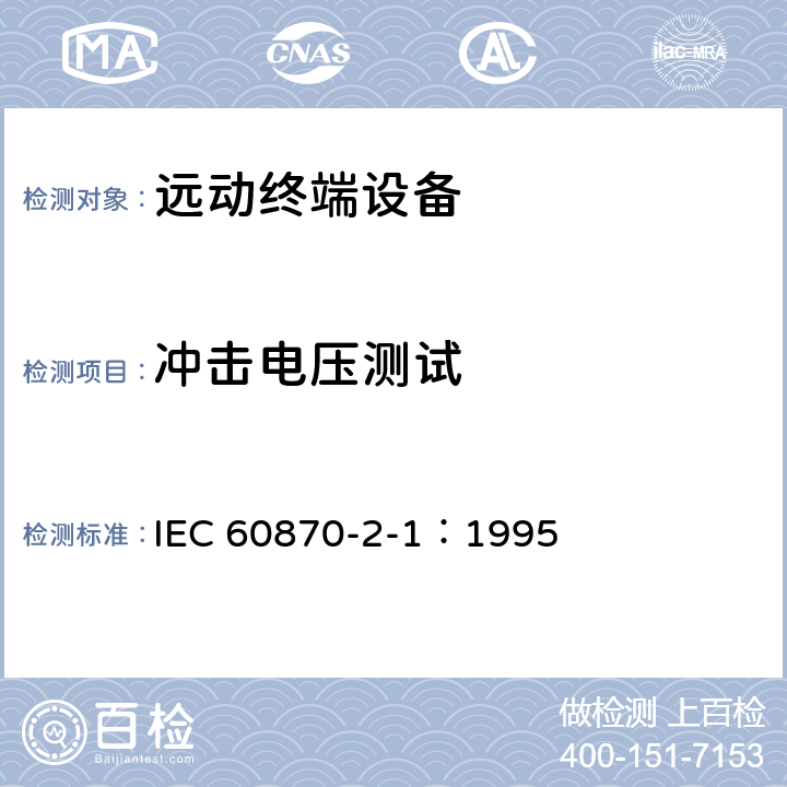 冲击电压测试 远动设备及系统 第2部分:工作条件 第1篇:电源和电磁兼容性 IEC 60870-2-1：1995