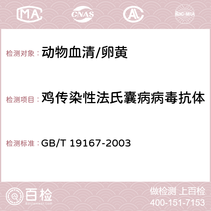 鸡传染性法氏囊病病毒抗体 传染性囊病诊断技术 GB/T 19167-2003