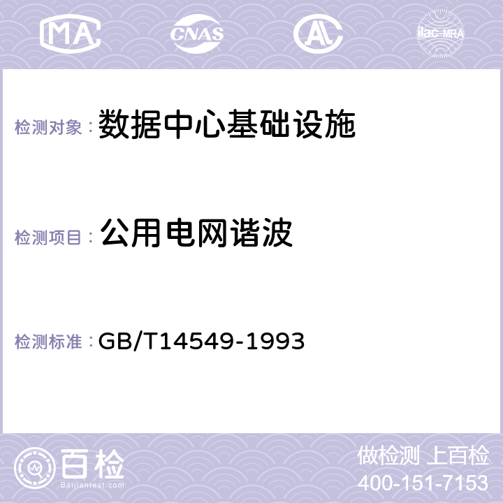 公用电网谐波 电能质量 公用电网谐波 GB/T14549-1993 表1、表2、附录D