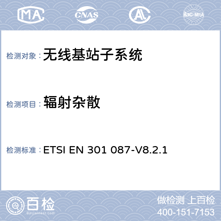 辐射杂散 ETSI EN 301 087 数字蜂窝通信系统 基站子系统设备无线技术要求 -V8.2.1 8