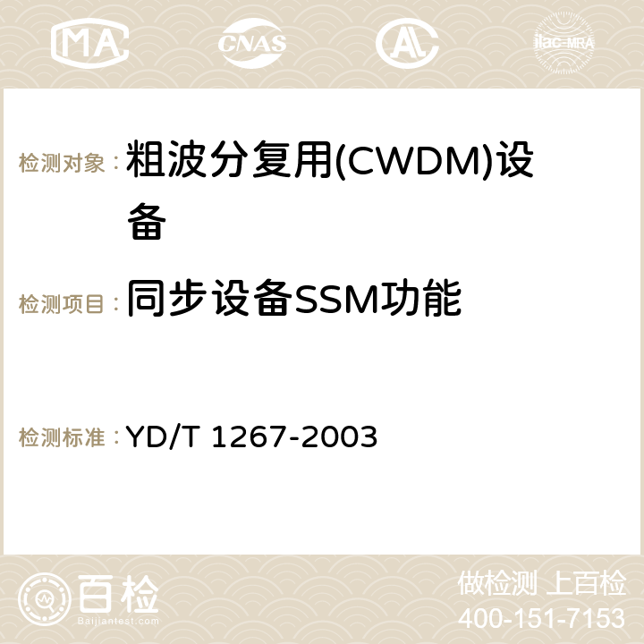 同步设备SSM功能 基于SDH传送网的同步网技术要求 YD/T 1267-2003 11.3