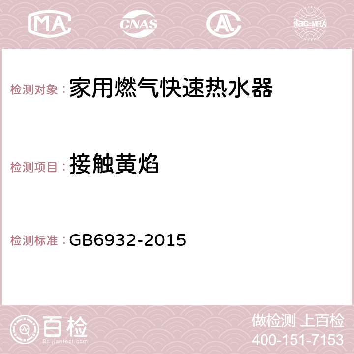 接触黄焰 家用燃气快速热水器 GB6932-2015 6.1/7.7