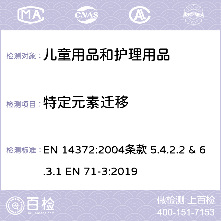 特定元素迁移 儿童用品和护理用品-刀叉和喂食器具-安全要求和测试/ 玩具安全 -第3部分: 特定元素迁移 EN 14372:2004条款 5.4.2.2 & 6.3.1 EN 71-3:2019