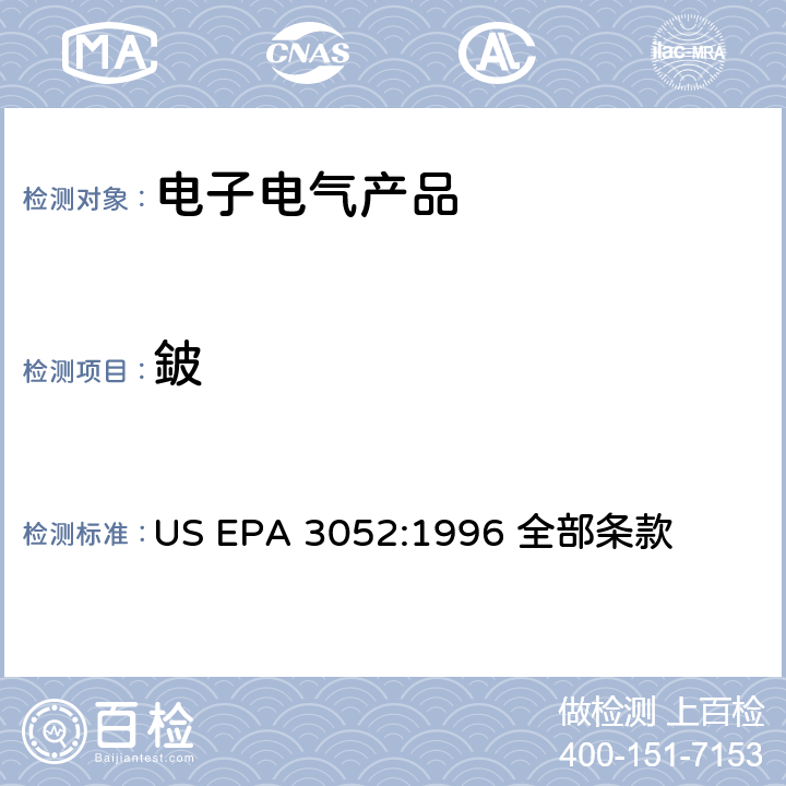 鈹 硅土类基质及有机基质类的微波辅助酸消化法 US EPA 3052:1996 全部条款