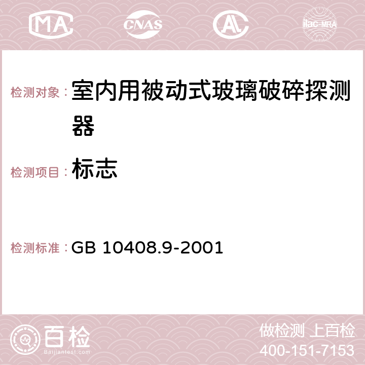 标志 入侵探测器 第9部分 室内用被动式玻璃破碎探测器 GB 10408.9-2001 5.7