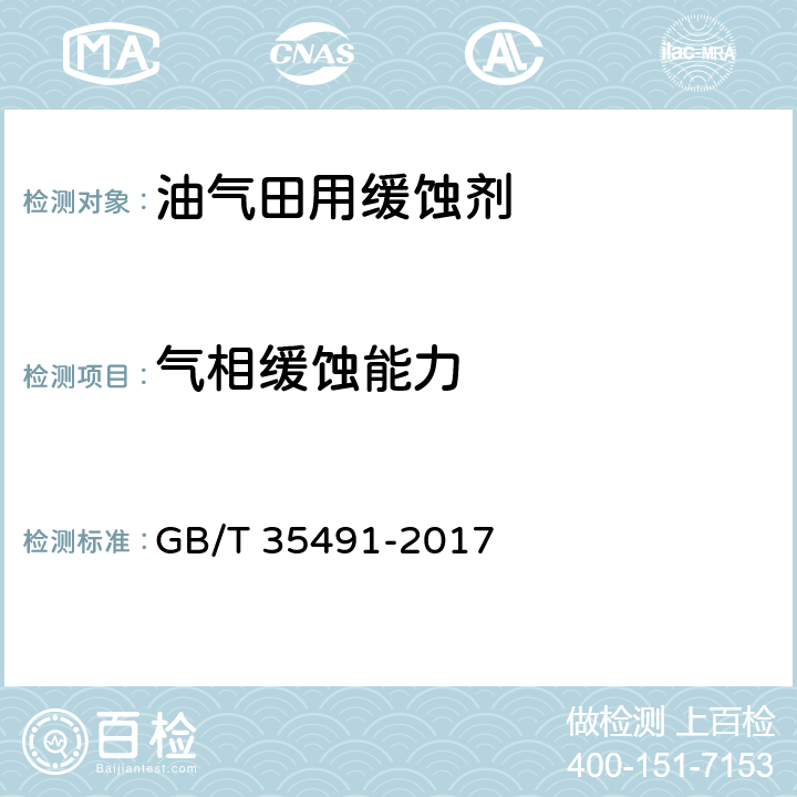气相缓蚀能力 缓蚀剂 气相缓蚀剂 GB/T 35491-2017 6.2,6.3