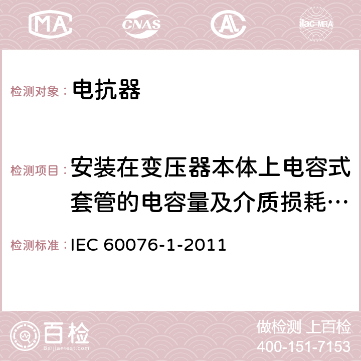 安装在变压器本体上电容式套管的电容量及介质损耗因数(tanδ)测量 电力变压器 第一部分：总则 IEC 60076-1-2011 11.1.2