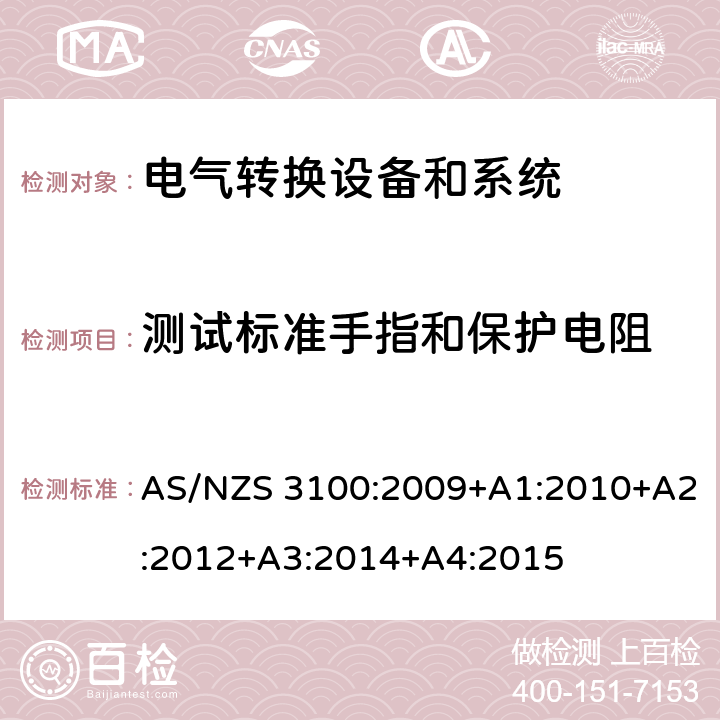 测试标准手指和保护电阻 认可和试验规范——电气产品通用要求 AS/NZS 3100:2009+A1:2010+A2:2012+A3:2014+A4:2015 cl.8.10