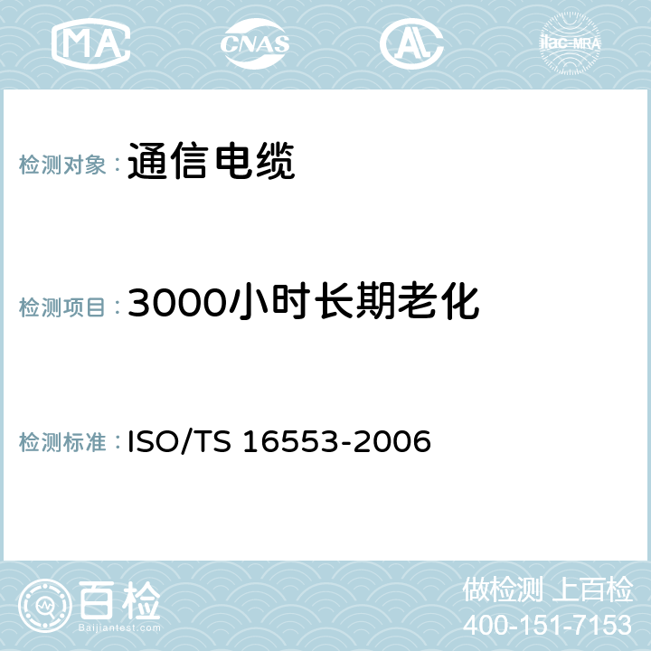 3000小时长期老化 道路车辆.数据电缆.试验方法和要求 ISO/TS 16553-2006 10.1