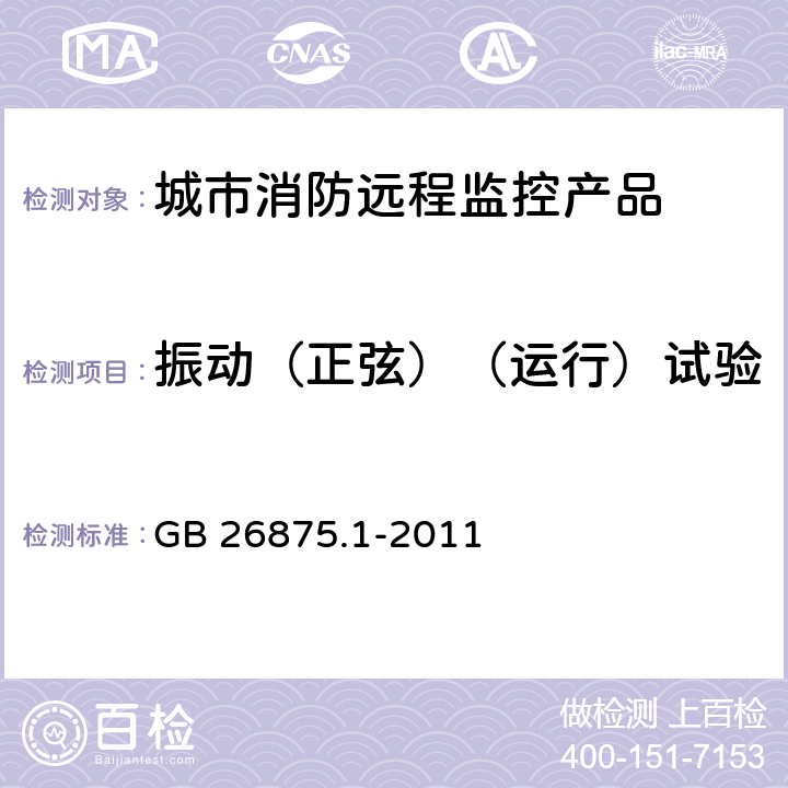 振动（正弦）（运行）试验 《城市消防远程监控系统 第1部分：用户信息传输装置》 GB 26875.1-2011 5.19