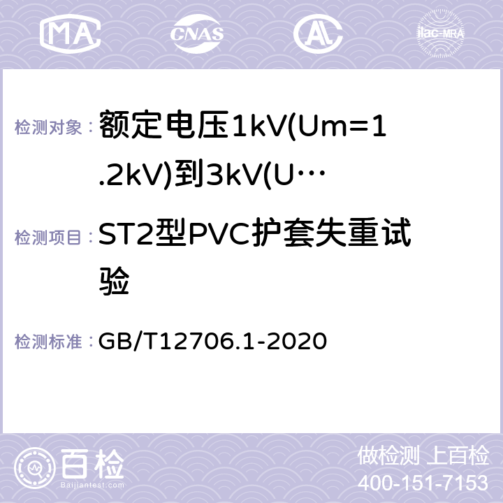 ST2型PVC护套失重试验 额定电压1kV(Um=1.2kV)到35kV(Um=40.5kV)挤包绝缘电力电缆及附件 第1部分：额定电压1kV(Um=1.2kV)和3kV(Um=3.6kV)电缆 GB/T12706.1-2020 18.8