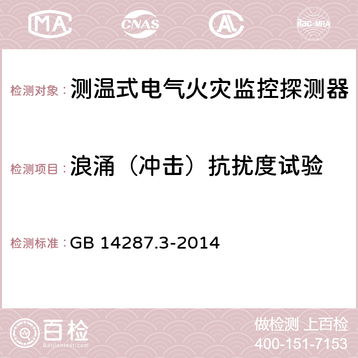 浪涌（冲击）抗扰度试验 《电气火灾监控系统 第3部分：测温式电气火灾监控探测器》 GB 14287.3-2014 6.13