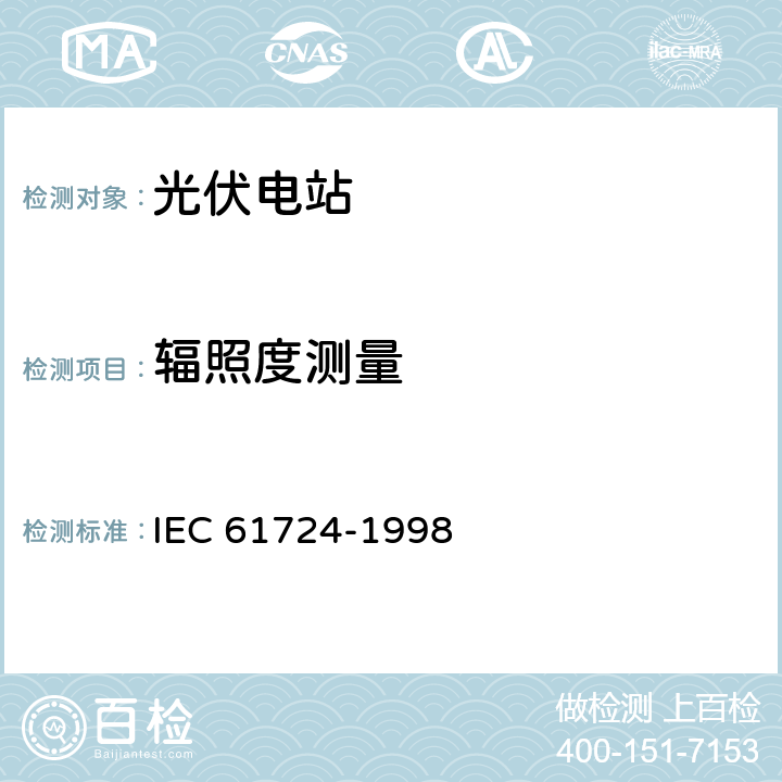 辐照度测量 IEC 61724-1998 光伏系统性能监测 测量、数据交换和分析指南