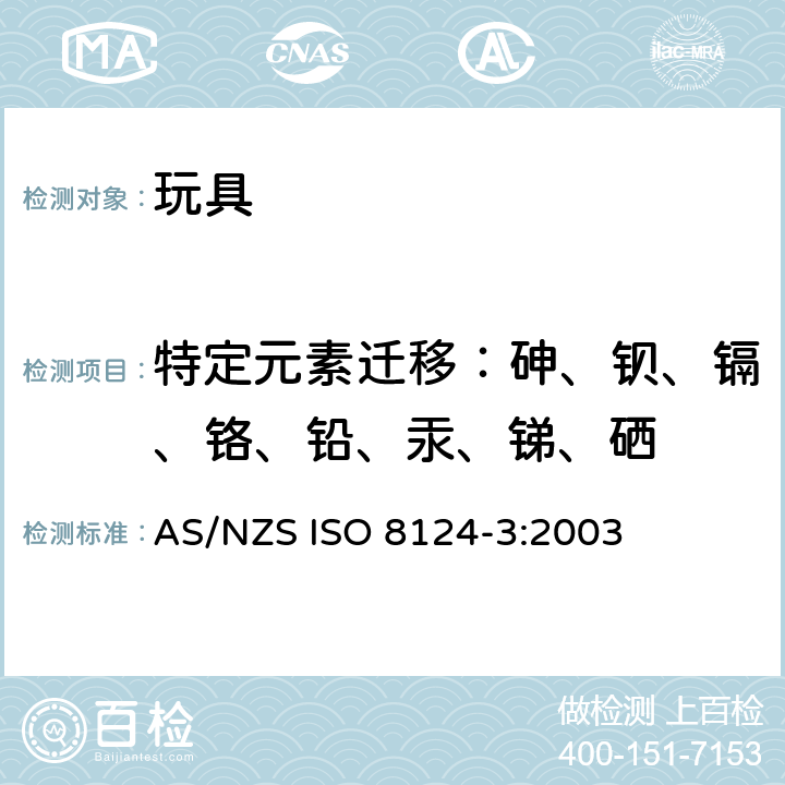 特定元素迁移：砷、钡、镉、铬、铅、汞、锑、硒 ISO 8124-3:2003 玩具安全第3部分：某些元素的转移 AS/NZS 