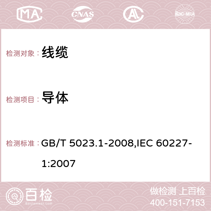 导体 额定电压450/750V及以下聚氯乙烯绝缘电缆 第1部分：一般要求 GB/T 5023.1-2008,IEC 60227-1:2007 5.1