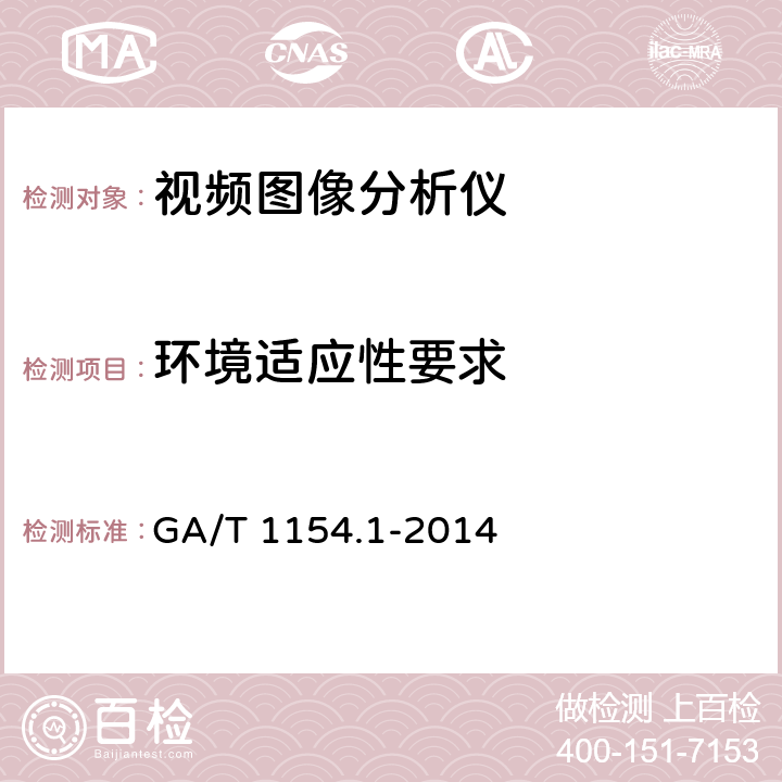 环境适应性要求 GA/T 1154.1-2014 视频图像分析仪 第1部分:通用技术要求