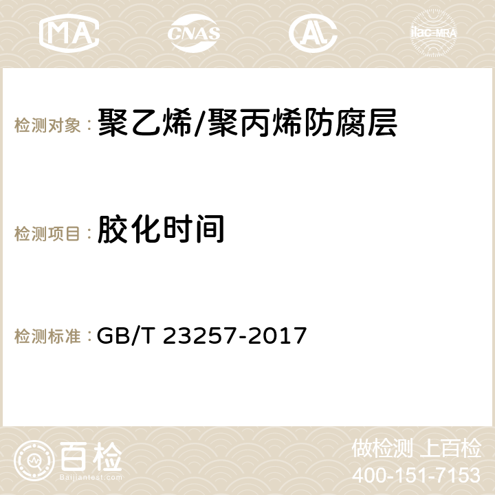 胶化时间 埋地钢质管道聚乙烯防腐层 GB/T 23257-2017 5.2.2