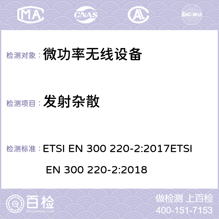 發射雜散 電磁兼容和無線頻譜(ERM);短距離無線設備（SRD)； 頻率范圍25MHz至1000MHz,最大功率500mW以下的無線設備；第二部分：R&TTE指令3.2條款下的協調標準基本要求 ETSI EN 300 220-2:2017
ETSI EN 300 220-2:2018