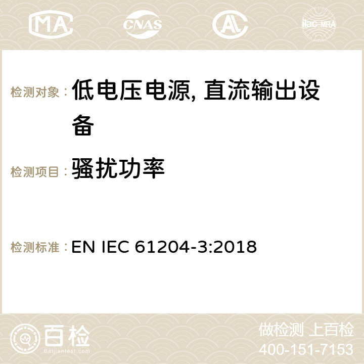 骚扰功率 低电压电源, 直流输出第3部分：电磁兼容性（EMC） EN IEC 61204-3:2018 6.4.3