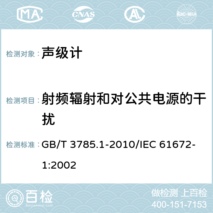 射频辐射和对公共电源的干扰 电声学 声级计 第一部分：规范 GB/T 3785.1-2010/IEC 61672-1:2002 5.18