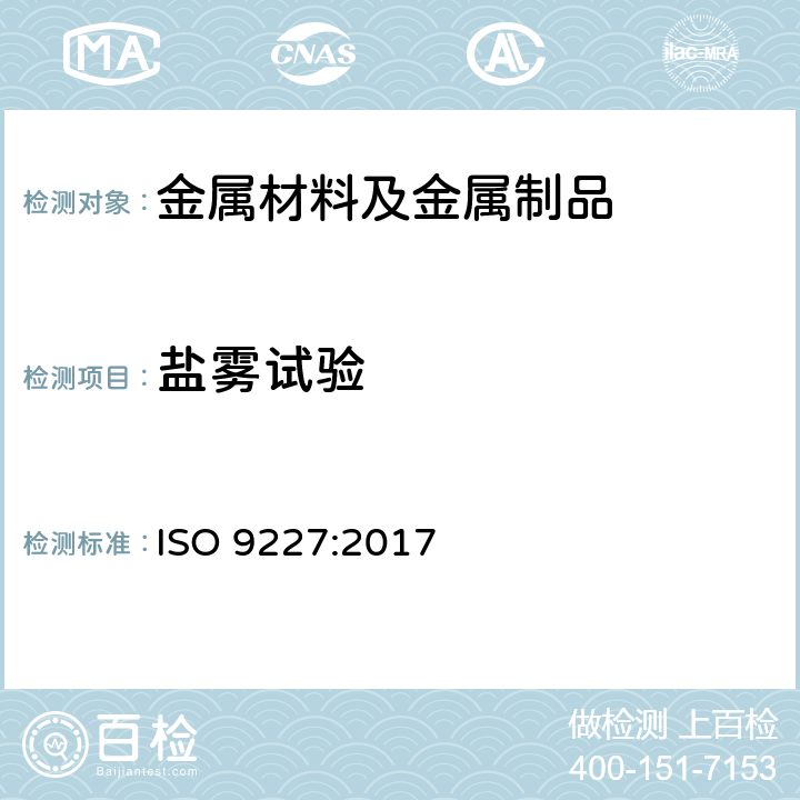 盐雾试验 人造气氛腐蚀试验盐雾试验 ISO 9227:2017