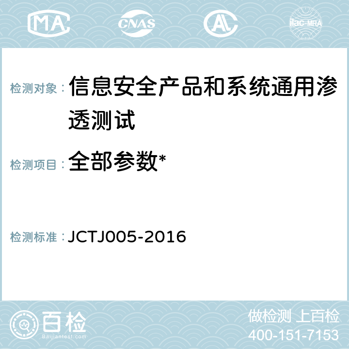 全部参数* JCTJ 005-2016 《信息安全技术 通用渗透测试检测条件》 JCTJ005-2016