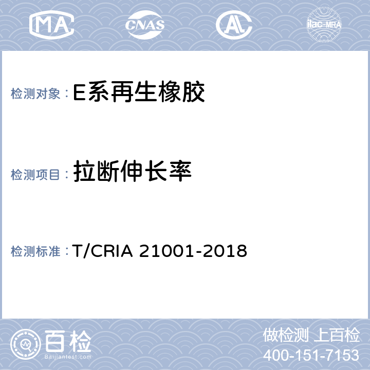 拉断伸长率 E系再生橡胶 T/CRIA 21001-2018 6.3.3